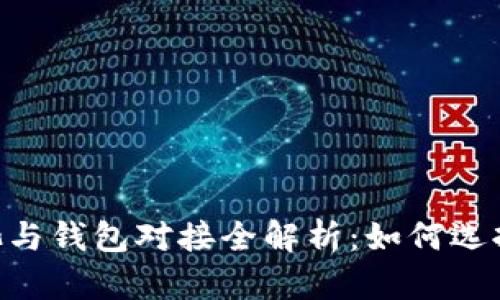 DCR币矿池与钱包对接全解析:如何选择最佳方案
