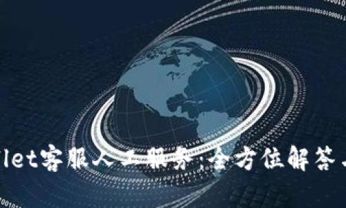 tpWallet客服人工服务:全方位解答与支持