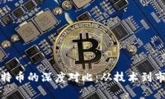 数字货币与比特币的深度对比：从技术