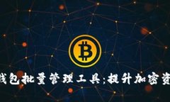 优质的ETH钱包批量管理工具：提升加密