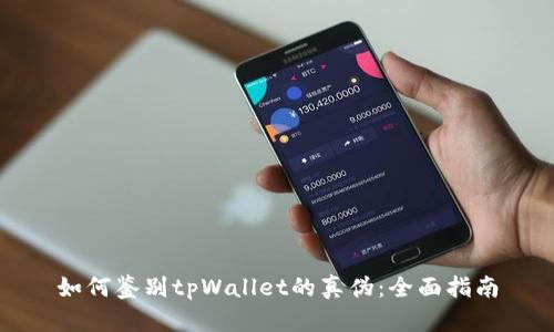 如何鉴别tpWallet的真伪:全面指南