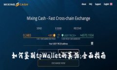 如何鉴别tpWallet的真伪：全面指南