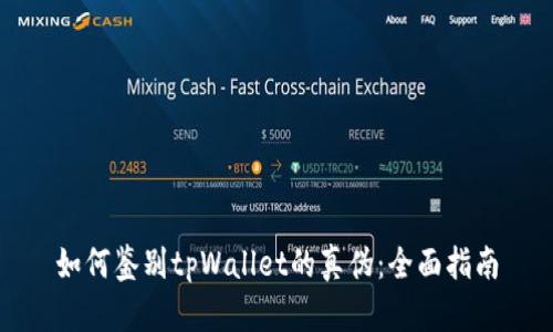 如何鉴别tpWallet的真伪:全面指南