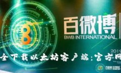 如何安全下载以太坊客户端：官方网站