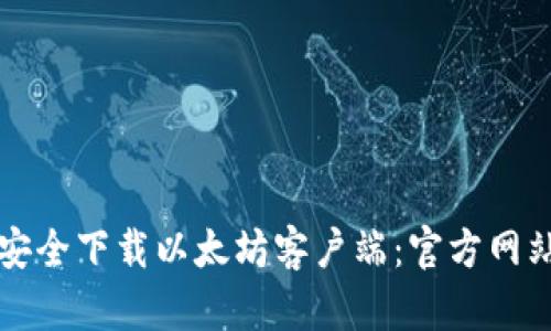 如何安全下载以太坊客户端:官方网站指南