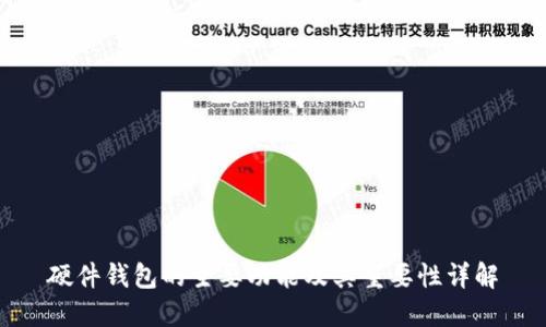硬件钱包的主要功能及其重要性详解