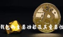 硬件钱包的主要功能及其重要性详解