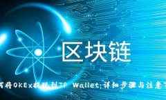 如何将OKEx提现到TP Wallet：详细步骤与