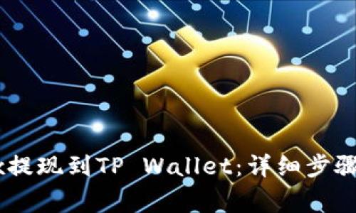 如何将OKEx提现到TP Wallet:详细步骤与注意事项