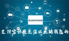 如何通过支付宝快捷充值以太坊钱包的