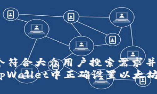 思考一个符合大众用户搜索需求并且的  
如何在tpWallet中正确设置以太坊矿工费？