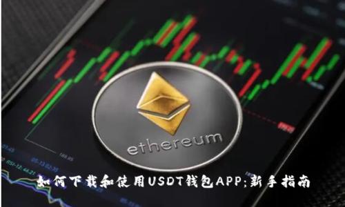 如何下载和使用USDT钱包APP:新手指南