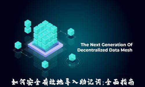 如何安全有效地导入助记词:全面指南