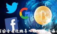 如何安全有效地导入助记词：全面指南