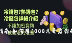 tpWallet投资指南：如何用1000元开启你的