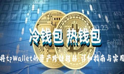 如何将tpWallet的资产跨链转移:详细指南与实用技巧
