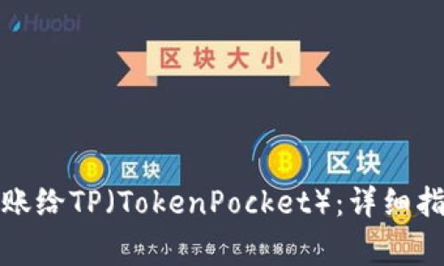 小狐狸钱包如何转账给TP(TokenPocket):详细指南与常见问题解答