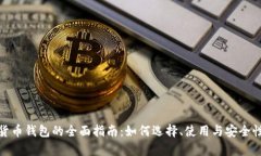 Ban货币钱包的全面指南：如何选择、使