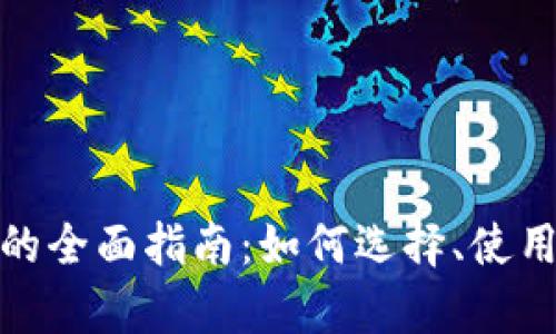 Ban货币钱包的全面指南:如何选择、使用与安全性分析