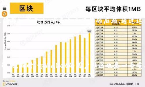   如何快速掌握tpWallet新币投资技巧，实现智能理财? /  
 guanjianci tpWallet, 新币投资, 理财技巧, 加密货币 / guanjianci 


随着区块链技术的不断发展，加密货币市场吸引了越来越多的投资者。其中，tpWallet作为一款新兴的钱包应用，引起了众多用户的关注。尤其是在新币上线的阶段，很多投资者希望能够及时抢购新币以获取收益，但由于市场的激烈竞争与信息的滞后，常常导致“没买到”的失落感。如何在这场投资的游戏中立于不败之地呢？本文将为你详细分析tpWallet新币的投资技巧以及如何实现智能理财，让你从容面对加密货币的波动。


tpWallet的特点及优势

首先，我们来了解一下tpWallet自身的特点及优势。tpWallet是一款基于区块链技术的钱包应用，支持多种加密货币，功能丰富且用户友好。它的界面，适合各种投资者使用。tpWallet的最大亮点在于其支持新币的快速上交易，用户只需在新币上线的瞬间进行购买。此外，tpWallet还提供多种智能理财工具，例如自动投资和风险评估，帮助用户在复杂的市场中做出更为理性的决策。


新币投资的基本原则

在新币投资之前，了解一些基本原则至关重要。首先，新币的上线往往伴随着极大的风险，价格波动剧烈，因此建议投资者只投入自己可以承受损失的资金。第二，选择有良好团队和技术支持的项目，这些是判断新币潜力的重要因素。第三，保持良好的心态，不要因为短期波动而轻易改变投资策略。此外，合理配置资产，做到分散投资，也有助于降低风险。


怎样在tpWallet上抢购新币

在tpWallet抢购新币，时间和策略至关重要。首先，你需要提前注册tpWallet账号并进行身份验证，确保在新币上线时能够快速进行交易。其次，了解新币的上线时间，建议关注官方公告或相关社交媒体，以便及时获取信息。在抢购时，选择合适的交易平台和时间段。一般来说，交易量越大，价格的波动也会越显著，所以在热门新币上线的初期，抢购的竞争通常非常激烈，提前布局非常必要。


如何判断新币是否值得投资

判断一个新币是否值得投资，有几个重要的考量因素。首先是项目的白皮书和技术背景。一个好的项目应该有详尽的白皮书，清楚地阐明其目标和实现方法。其次，团队背景也是不得不重视的因素，项目团队的技术实力和经验对项目的成功与否有直接的影响。另外，社区活跃度也是评估新币的关键，活跃的社区通常说明用户对这个项目有信任和期待。市场反馈也很重要，关注线上论坛或社交媒体的讨论，了解用户的真实态度。


应对市场波动的策略

加密货币市场的波动性是相当大的，因此制定应对策略显得尤为重要。首先，合理设定止损和止盈点，避免因价格波动而盲目操作。其次，可以采取定投策略，以时间分散风险，通过分批购入来降低整体成本。再次，要保持信息灵通，及时关注市场趋势变化，调整投资策略。此外，保持冷静的心理状态十分重要，投资者不应因短期亏损而感到焦虑，应该从长远角度看待投资。


如何利用tpWallet进行智能理财

tpWallet中有各种智能理财工具，可以帮助用户更高效地管理资产。例如，可以利用平台的资产配置工具，根据风险承受能力推荐不同的投资组合。同时，tpWallet也提供了自动投资的功能，用户只需要设定资金投入的规则，系统将自动完成交易，省去手动操作的时间。此外，定期评估投资组合的表现，及时调整投资策略，也是实现智能理财的重要一环。通过利用这些功能，用户可以更加轻松地实现财务目标。


总结

tpWallet给用户提供了一个便捷的投资平台，但同时新币投资也伴随着一定的风险。了解投资的基本原则、市场趋势以及合理使用tpWallet的智能理财工具，都是提升投资成功率的关键。希望每位投资者都能在这个充满机遇与挑战的新世界中，找到适合自己的投资之路，实现财富增长。


可能相关问题

1. **tpWallet如何确保用户资产安全？**
   
   在数字货币市场，上述资产安全是一个核心问题。tpWallet为用户提供了多重安全措施，包括冷钱包存储、两步验证和生物识别等功能，从而保护用户的数字资产不受黑客攻击。此外，tpWallet的技术团队会定期进行安全审核与漏洞修复，以提升系统的整体安全性。用户还需要定期更改密码，并避免将private key分享给他人。同时，合理使用二次验证功能也能大大提升账户安全性，在登录或转账时增加一层保护。
   

2. **如何判断tpWallet支持的新币项目是否靠谱？**
   
   在判断tpWallet支持的新币项目的靠谱程度时，首先要查看项目的团队背景，包括团队成员的经验、技术背景与以往参与的项目情况。其次，应该仔细阅读项目的白皮书，了解其技术逻辑和市场定位。再者，社区活跃度也是判断项目是否靠谱的重要指标，可以关注项目的社交媒体和论坛讨论。最后，市场反馈也是评估的重要方面，可以通过主流的新闻平台和社交媒体了解其他投资者的评价和想法。
   

3. **新币摇号和撮合交易有什么区别？**
   
   新币摇号是指在新币上线时，项目方为了控盘和积累人气，常常采取的随机抽取方式，用户需要注册并参与才能获取购买资格。而撮合交易则是指在交易平台上买卖双方通过算法撮合订单进行交易，顺势成交。两者之间的区别在于，摇号是获取购买资格的手段，而撮合交易则是实际进行交易的方式。一般而言，摇号机制的出现主要是为了让更多人有机会参与到新项目中，减少市场的波动性。
   

4. **tpWallet如何满足不同用户的需求？**
   
   tpWallet在功能设计上考虑到了不同层次的用户需求，为初学者提供了简洁易用的界面，并提供了新手教学。对于中级用户和专业投资者，tpWallet则提供了更多的工具和分析选项，包括市场行情分析、资产配置建议以及实时的数据更新。同时，tpWallet还支持多种语言，使全球用户都能便捷使用。此外，客服团队全天候在线，随时为用户解答疑问，为用户提供服务保障。
   

5. **如何设置tpWallet的自动投资功能？**
   
   在tpWallet中设置自动投资功能相对简单，用户只需在设置中找到自动投资选项。在这里，用户可以设定投资金额、投资周期和止盈止损策略。选择适合的组合和资金分配，系统将根据预设条件自动进行买入或卖出，省去人工操作的麻烦。通过这种方式，用户可以在市场波动时随时进行投资，减少情绪干扰，实现资产的稳步增值。在使用自动投资之前，用户要确保对市场的基本了解，设定合理的参数，以便系统的投资决策符合用户的整体投资策略。
   

6. **tpWallet客户服务是否及时有效？**
   
   tpWallet为用户提供了多种客户服务渠道，包括公式支持邮件、在线客服、社交媒体及社区论坛等。客户服务团队通常会在24小时内回复用户的疑问，确保用户在使用平台时遇到的问题能够得到及时解决。同时，tpWallet的用户社区也是一个重要的信息交流渠道，在这里用户可以讨论交易经验和市场动态，互相帮助。此外，tpWallet还定期更新用户指南和常见问题解答，帮助用户快速了解平台的使用情况，降低用户在使用过程中的障碍。
   