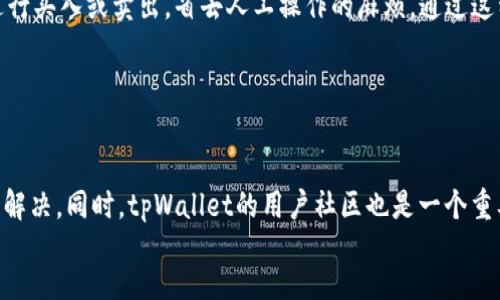   如何快速掌握tpWallet新币投资技巧，实现智能理财? /  
 guanjianci tpWallet, 新币投资, 理财技巧, 加密货币 / guanjianci 


随着区块链技术的不断发展，加密货币市场吸引了越来越多的投资者。其中，tpWallet作为一款新兴的钱包应用，引起了众多用户的关注。尤其是在新币上线的阶段，很多投资者希望能够及时抢购新币以获取收益，但由于市场的激烈竞争与信息的滞后，常常导致“没买到”的失落感。如何在这场投资的游戏中立于不败之地呢？本文将为你详细分析tpWallet新币的投资技巧以及如何实现智能理财，让你从容面对加密货币的波动。


tpWallet的特点及优势

首先，我们来了解一下tpWallet自身的特点及优势。tpWallet是一款基于区块链技术的钱包应用，支持多种加密货币，功能丰富且用户友好。它的界面，适合各种投资者使用。tpWallet的最大亮点在于其支持新币的快速上交易，用户只需在新币上线的瞬间进行购买。此外，tpWallet还提供多种智能理财工具，例如自动投资和风险评估，帮助用户在复杂的市场中做出更为理性的决策。


新币投资的基本原则

在新币投资之前，了解一些基本原则至关重要。首先，新币的上线往往伴随着极大的风险，价格波动剧烈，因此建议投资者只投入自己可以承受损失的资金。第二，选择有良好团队和技术支持的项目，这些是判断新币潜力的重要因素。第三，保持良好的心态，不要因为短期波动而轻易改变投资策略。此外，合理配置资产，做到分散投资，也有助于降低风险。


怎样在tpWallet上抢购新币

在tpWallet抢购新币，时间和策略至关重要。首先，你需要提前注册tpWallet账号并进行身份验证，确保在新币上线时能够快速进行交易。其次，了解新币的上线时间，建议关注官方公告或相关社交媒体，以便及时获取信息。在抢购时，选择合适的交易平台和时间段。一般来说，交易量越大，价格的波动也会越显著，所以在热门新币上线的初期，抢购的竞争通常非常激烈，提前布局非常必要。


如何判断新币是否值得投资

判断一个新币是否值得投资，有几个重要的考量因素。首先是项目的白皮书和技术背景。一个好的项目应该有详尽的白皮书，清楚地阐明其目标和实现方法。其次，团队背景也是不得不重视的因素，项目团队的技术实力和经验对项目的成功与否有直接的影响。另外，社区活跃度也是评估新币的关键，活跃的社区通常说明用户对这个项目有信任和期待。市场反馈也很重要，关注线上论坛或社交媒体的讨论，了解用户的真实态度。


应对市场波动的策略

加密货币市场的波动性是相当大的，因此制定应对策略显得尤为重要。首先，合理设定止损和止盈点，避免因价格波动而盲目操作。其次，可以采取定投策略，以时间分散风险，通过分批购入来降低整体成本。再次，要保持信息灵通，及时关注市场趋势变化，调整投资策略。此外，保持冷静的心理状态十分重要，投资者不应因短期亏损而感到焦虑，应该从长远角度看待投资。


如何利用tpWallet进行智能理财

tpWallet中有各种智能理财工具，可以帮助用户更高效地管理资产。例如，可以利用平台的资产配置工具，根据风险承受能力推荐不同的投资组合。同时，tpWallet也提供了自动投资的功能，用户只需要设定资金投入的规则，系统将自动完成交易，省去手动操作的时间。此外，定期评估投资组合的表现，及时调整投资策略，也是实现智能理财的重要一环。通过利用这些功能，用户可以更加轻松地实现财务目标。


总结

tpWallet给用户提供了一个便捷的投资平台，但同时新币投资也伴随着一定的风险。了解投资的基本原则、市场趋势以及合理使用tpWallet的智能理财工具，都是提升投资成功率的关键。希望每位投资者都能在这个充满机遇与挑战的新世界中，找到适合自己的投资之路，实现财富增长。


可能相关问题

1. **tpWallet如何确保用户资产安全？**
   
   在数字货币市场，上述资产安全是一个核心问题。tpWallet为用户提供了多重安全措施，包括冷钱包存储、两步验证和生物识别等功能，从而保护用户的数字资产不受黑客攻击。此外，tpWallet的技术团队会定期进行安全审核与漏洞修复，以提升系统的整体安全性。用户还需要定期更改密码，并避免将private key分享给他人。同时，合理使用二次验证功能也能大大提升账户安全性，在登录或转账时增加一层保护。
   

2. **如何判断tpWallet支持的新币项目是否靠谱？**
   
   在判断tpWallet支持的新币项目的靠谱程度时，首先要查看项目的团队背景，包括团队成员的经验、技术背景与以往参与的项目情况。其次，应该仔细阅读项目的白皮书，了解其技术逻辑和市场定位。再者，社区活跃度也是判断项目是否靠谱的重要指标，可以关注项目的社交媒体和论坛讨论。最后，市场反馈也是评估的重要方面，可以通过主流的新闻平台和社交媒体了解其他投资者的评价和想法。
   

3. **新币摇号和撮合交易有什么区别？**
   
   新币摇号是指在新币上线时，项目方为了控盘和积累人气，常常采取的随机抽取方式，用户需要注册并参与才能获取购买资格。而撮合交易则是指在交易平台上买卖双方通过算法撮合订单进行交易，顺势成交。两者之间的区别在于，摇号是获取购买资格的手段，而撮合交易则是实际进行交易的方式。一般而言，摇号机制的出现主要是为了让更多人有机会参与到新项目中，减少市场的波动性。
   

4. **tpWallet如何满足不同用户的需求？**
   
   tpWallet在功能设计上考虑到了不同层次的用户需求，为初学者提供了简洁易用的界面，并提供了新手教学。对于中级用户和专业投资者，tpWallet则提供了更多的工具和分析选项，包括市场行情分析、资产配置建议以及实时的数据更新。同时，tpWallet还支持多种语言，使全球用户都能便捷使用。此外，客服团队全天候在线，随时为用户解答疑问，为用户提供服务保障。
   

5. **如何设置tpWallet的自动投资功能？**
   
   在tpWallet中设置自动投资功能相对简单，用户只需在设置中找到自动投资选项。在这里，用户可以设定投资金额、投资周期和止盈止损策略。选择适合的组合和资金分配，系统将根据预设条件自动进行买入或卖出，省去人工操作的麻烦。通过这种方式，用户可以在市场波动时随时进行投资，减少情绪干扰，实现资产的稳步增值。在使用自动投资之前，用户要确保对市场的基本了解，设定合理的参数，以便系统的投资决策符合用户的整体投资策略。
   

6. **tpWallet客户服务是否及时有效？**
   
   tpWallet为用户提供了多种客户服务渠道，包括公式支持邮件、在线客服、社交媒体及社区论坛等。客户服务团队通常会在24小时内回复用户的疑问，确保用户在使用平台时遇到的问题能够得到及时解决。同时，tpWallet的用户社区也是一个重要的信息交流渠道，在这里用户可以讨论交易经验和市场动态，互相帮助。此外，tpWallet还定期更新用户指南和常见问题解答，帮助用户快速了解平台的使用情况，降低用户在使用过程中的障碍。
   