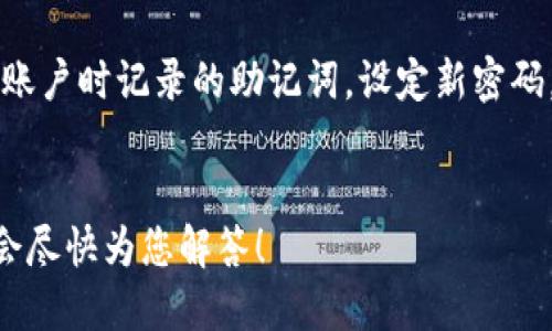    如何下载TP钱包软件：详细步骤与指南  / 

 guanjianci  TP钱包, 下载, 钱包软件, 加密货币  /guanjianci 

随着加密货币的快速发展，越来越多的人开始关注数字资产的管理和投资。在众多钱包软件中，TP钱包因其用户友好的界面以及强大的功能而受到广泛欢迎。如果您正在寻找下载TP钱包软件的方法，您来对地方了！本文将为您提供详细的下载指导，并回答一些相关问题。

什么是TP钱包？
TP钱包是一款专注于数字资产管理的手机钱包应用程序。它支持多种加密货币，包括BTC、ETH、USDT及其他主流数字货币。TP钱包的最大特点是在保证安全性的同时，提供了无缝的用户体验，方便用户进行资产的存储、交易和管理。此外，TP钱包还支持去中心化交易所（DEX），方便用户进行各种加密货币的交易。

TP钱包的主要功能
TP钱包不仅仅是一个传统的钱包软件，它拥有许多强大的功能，使其在市场上独树一帜：
ul
    listrong多币种支持：/strongTP钱包支持多种主流数字货币，用户可以在同一账户中管理多种资产。/li
    listrong去中心化交易所整合：/strong用户可以在TP钱包中直接访问去中心化交易所，进行加密资产的交易，无需繁琐的转账步骤。/li
    listrong安全性高：/strongTP钱包采用先进的加密技术确保用户资产的安全，支持私钥本地存储，避免用户资产被盗的风险。/li
    listrong界面友好：/strongTP钱包的用户界面简洁直观，即使是新手用户也能轻松上手。/li
    listrong实时市场数据：/strong用户可以在应用中查看实时的市场行情与价格波动，帮助更好地进行投资决策。/li
/ul

如何下载TP钱包软件
下载TP钱包软件的步骤非常简单，下面将为您详细介绍在不同平台上的下载方式：

h4在安卓设备上下载TP钱包/h4
ol
    li打开Google Play商店，或访问TP钱包的官方网站。/li
    li在搜索栏中输入“TP Wallet”。/li
    li在搜索结果中找到TP钱包应用，点击进入应用界面。/li
    li点击“安装”按钮，等待下载和安装完成。/li
    li安装完成后，您可以在应用列表中找到TP钱包，点击打开即可使用。/li
/ol

h4在iOS设备上下载TP钱包/h4
ol
    li打开App Store。/li
    li在搜索栏中输入“TP Wallet”。/li
    li在搜索结果中找到TP钱包应用，点击进入应用界面。/li
    li点击“获取”按钮，输入Apple ID密码以确认下载。/li
    li安装完成后，您可以在主屏幕找到TP钱包应用，点击打开即可使用。/li
/ol

h4在桌面设备上下载TP钱包/h4
虽然TP钱包主要是一款移动设备应用，但您也可以通过一些模拟器在桌面设备上使用它。常见的模拟器有BlueStacks和NoxPlayer，使用步骤如下：
ol
    li下载并安装BlueStacks或NoxPlayer模拟器。/li
    li打开模拟器并登录您的Google账号。/li
    li在模拟器内打开Google Play商店，搜索“TP Wallet”。/li
    li按照上述安卓设备的下载步骤进行安装。/li
/ol

使用TP钱包的注意事项
在使用TP钱包时，用户需要注意以下几点以确保安全和最佳体验：
ul
    listrong确保下载渠道安全：/strong建议用户通过官方渠道下载安装，以避免下载到恶意软件。/li
    listrong备份私钥与助记词：/strong用户在首次注册时，会生成私钥和助记词，请务必妥善保管，因为这决定了您资产的安全。/li
    listrong定期更新：/strong请在线获取最新版本，及时更新以确保应用的安全和功能完善。/li
    listrong警惕钓鱼诈骗：/strong请勿轻信陌生人提供的链接，防止个人信息泄露。/li
/ul

常见问题解答

h41. TP钱包安全吗？/h4
安全性是选择加密钱包时最为重要的考虑因素之一。TP钱包使用了先进的加密技术来保护用户的私钥和数据。所有的加密货币都存储在用户设备上，私钥不会上传到云端，确保了用户资产的安全。此外，TP钱包也提供了备份功能，用户可以安全地备份和恢复他们的资产。
尽管TP钱包本身是安全的，但用户也需要提高警惕，采取措施避免因个人失误导致资金被盗。例如，不要泄露私钥、助记词等敏感信息，使用强密码保护账户，并定期更换密码。

h42. TP钱包支持哪些加密货币？/h4
TP钱包支持众多主要的加密货币，包括比特币（BTC）、以太坊（ETH）、泰达币（USDT）等，适合各类用户的需求。同时，TP钱包还不断增加新币种的支持，用户可以在应用内查看最新的支持列表。
这种多币种的支持使得TP钱包成为一个理想的选择，无论您是投资比特币、以太坊，还是对新兴的山寨币感兴趣，TP钱包都能满足您的需要。

h43. 如何创建TP钱包账户？/h4
创建TP钱包账户过程非常简单，用户只需在应用内按照提示完成注册过程。首先，您需要下载并安装TP钱包应用，打开应用后选择“创建账户”。接下来，您需要设置一个强密码。系统会提示您生成助记词，请务必妥善保存好这些助记词，因为这关系到您资产的恢复。
账户创建完成后，您可以开始充值、管理和交易数字资产。同时，对于新用户，TP钱包提供了详细的使用指南和支持，以帮助您快速上手。

h44. TP钱包如何进行交易？/h4
在TP钱包中进行交易的步骤也相对简单。首先，您需要确保账号内有足够的余额。进入主界面后，选择您想要交易的加密货币，点击“发送”或“交易”选项，然后输入交易对方的地址和交易数量。确认无误后，输入交易密码完成交易。
在进行交易时，请仔细确认接收地址，确保地址准确无误，以避免资金损失。此外，TP钱包中提供了交易记录功能，用户可以随时查看历史交易情况。

h45. TP钱包是否支持去中心化交易？/h4
是的，TP钱包支持去中心化交易所（DEX）。用户可以在TP钱包中直接访问各种去中心化交易所进行交易，无需将资产转移至中心化平台。这种交易方式相对更为安全，因为用户的资产始终保持在钱包中，只有在交易过程中才临时使用。
去中心化交易除了保障用户资产安全外，还能提供更多的交易对选择，使用户能更自由地配置和操作他们的投资组合。

h46. TP钱包如何恢复账户？/h4
如果您需要恢复TP钱包账户，可以通过助记词进行恢复。在新设备上下载并安装TP钱包后，打开应用，选择“恢复账户”。随后，输入您在创建账户时记录的助记词，设定新密码，系统便会帮助您恢复到原有账户状态，您将能够访问到您之前的数字资产。
请务必妥善保存助记词，这样能够确保在设备丢失或损坏时及时恢复账户和资产。

通过以上内容，您对TP钱包的软件下载安装，以及相关的使用常识都有了更全面的了解。如果您还有其他问题，欢迎在评论区留言，我们将会尽快为您解答！