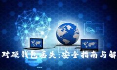 如何应对硬钱包丢失：安全指南与解决