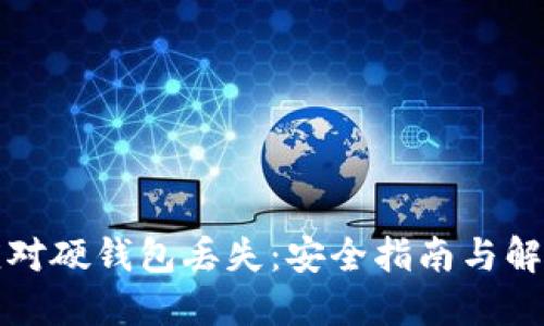 如何应对硬钱包丢失:安全指南与解决方案