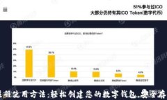 tpWallet注册使用方法：轻松创建您的数