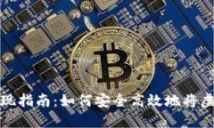 中本聪比特币变现指南：如何安全高效