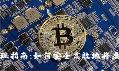 中本聪比特币变现指南:如何安全高效地将虚拟币转化为现金