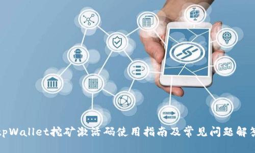 tpWallet挖矿激活码使用指南及常见问题解答