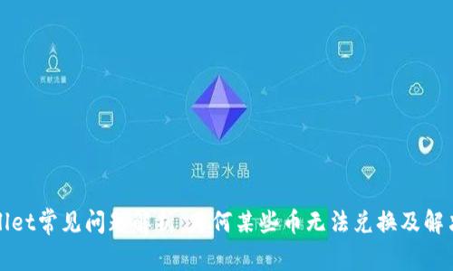 tpWallet常见问题解析:为何某些币无法兑换及解决方案