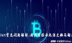 tpWallet常见问题解析：为何某些币无法