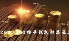 全面解析：2023年比特币钱包种类及其