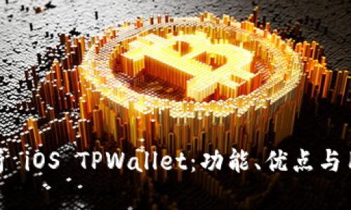 全面解析 iOS TPWallet:功能、优点与用户体验