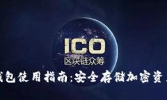 比太钱包冷钱包使用指南：安全存储加