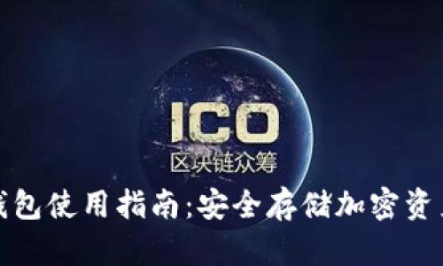 比太钱包冷钱包使用指南:安全存储加密资产的最佳选择