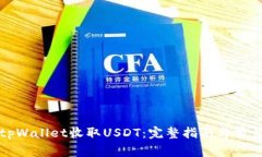 如何使用tpWallet收取USDT：完整指南与常