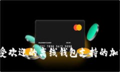 2023年最受欢迎的离线钱包支持的加密
