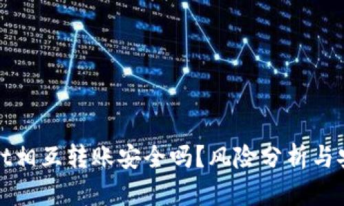 tpWallet相互转账安全吗?风险分析与安全建议