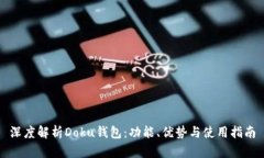 深度解析Doku钱包：功能、优势与使用
