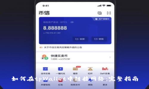 如何在tpWallet中链接网络:完整指南