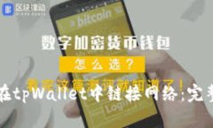 如何在tpWallet中链接网络：完整指南