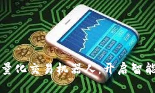 biyu虚拟币量化交易机器人:开启智能投资新纪元