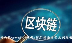 如何购买tpWallet账号：详尽指南与常见