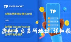 如何查看虚拟币交易所地址：详细指南