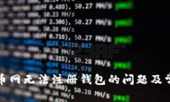 如何解决云币网无法注册钱包的问题及