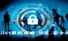 安卓tpWallet提现攻略：快速、安全的提