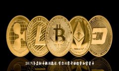 2019年虚拟币搬砖教程：带你从零开始
